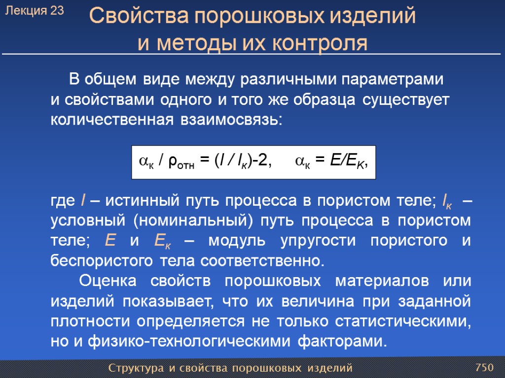 Структура и свойства порошковых изделий 750 Свойства порошковых изделий и методы их контроля В